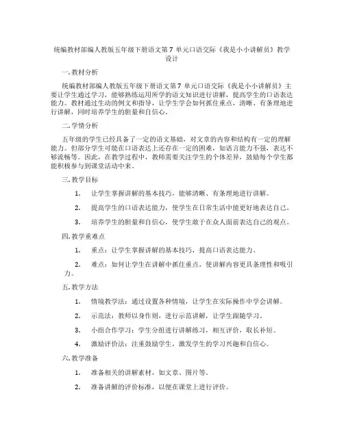 统编教材部编人教版五年级下册语文第7单元口语交际《我是小小讲解员》教学设计