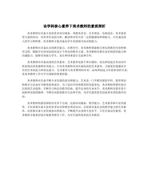 论学科核心素养下美术教师的素质探析