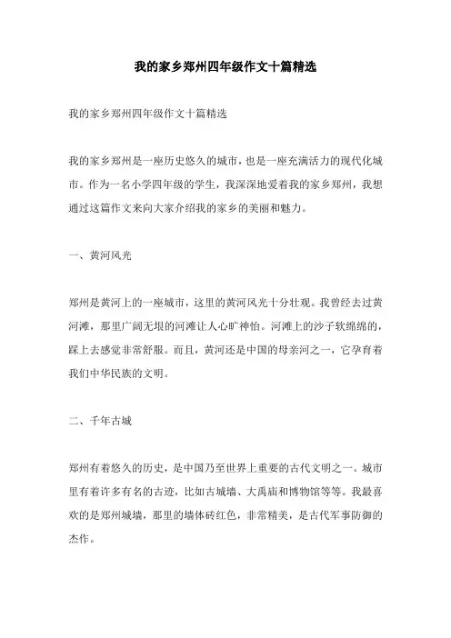 我的家乡郑州四年级作文十篇精选