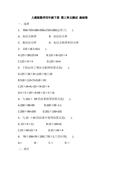 四年级下册数学试题- 第三单元测试(基础卷)(含答案)人教版