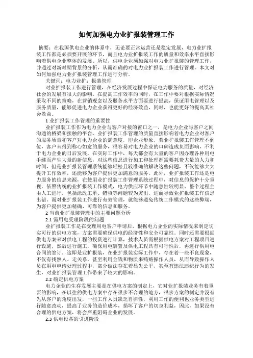 如何加强电力业扩报装管理工作
