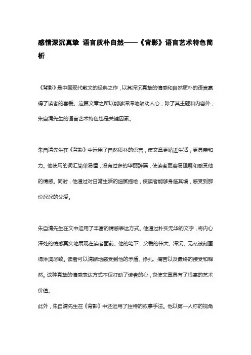 感情深沉真挚 语言质朴自然——《背影》语言艺术特色简析