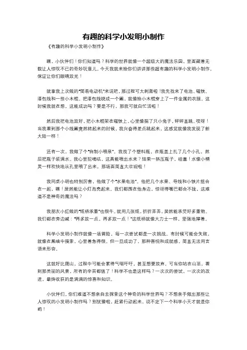 有趣的科学小发明小制作