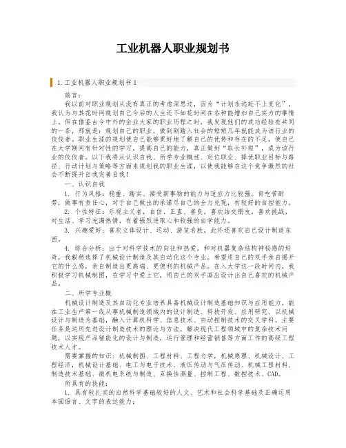工业机器人职业规划书