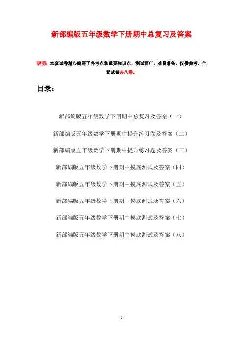 新部编版五年级数学下册期中总复习及答案(八套)