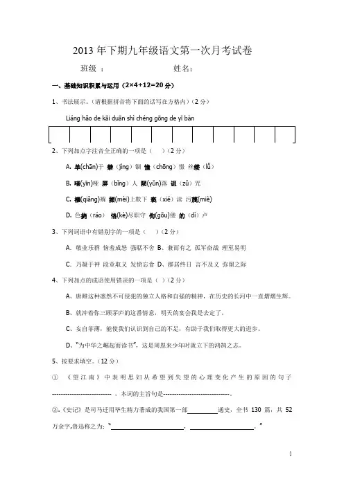 2013年下期九年级语文第一次月考试卷.doc