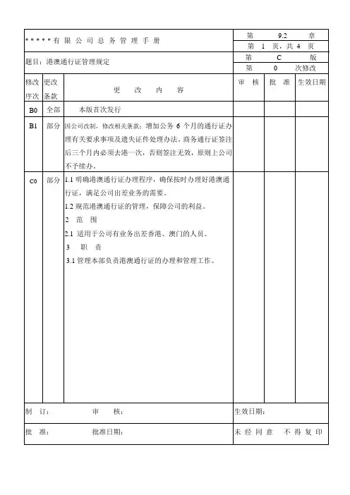 港澳通行证管理规定