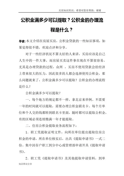 公积金满多少可以提取？公积金的办理流程是什么？