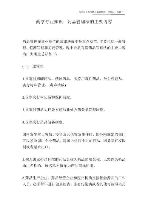 药学专业知识：药品管理法的主要内容