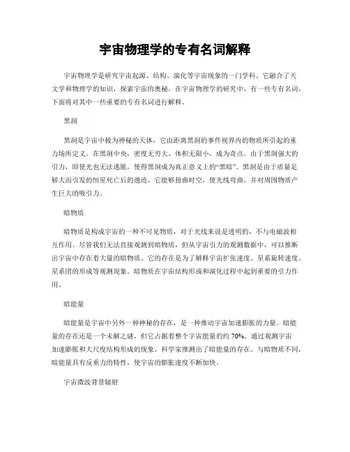 宇宙物理学的专有名词解释