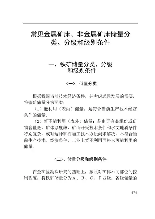 常见金属矿床、非金属矿床储量分类、分级和级别条件