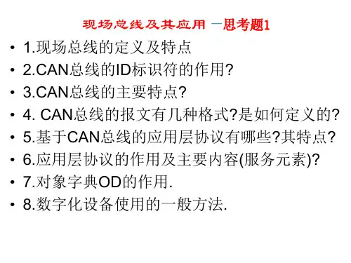 现场总线思考题答案