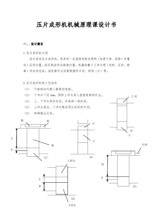 压片成形机机械原理课设计书