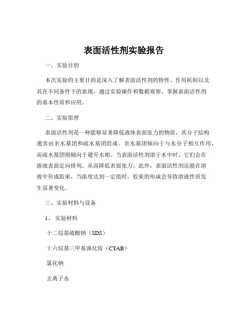 表面活性剂实验报告