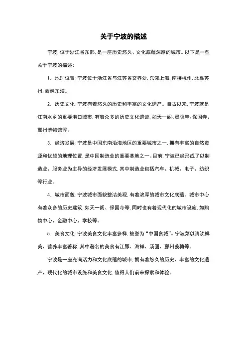 关于宁波的描述