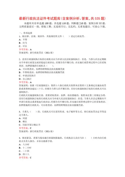最新行政执法证件考试题库(含案例分析、答案,共535题)