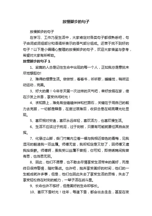放慢脚步的句子