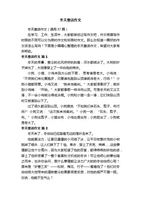 冬天童话作文（通用37篇）