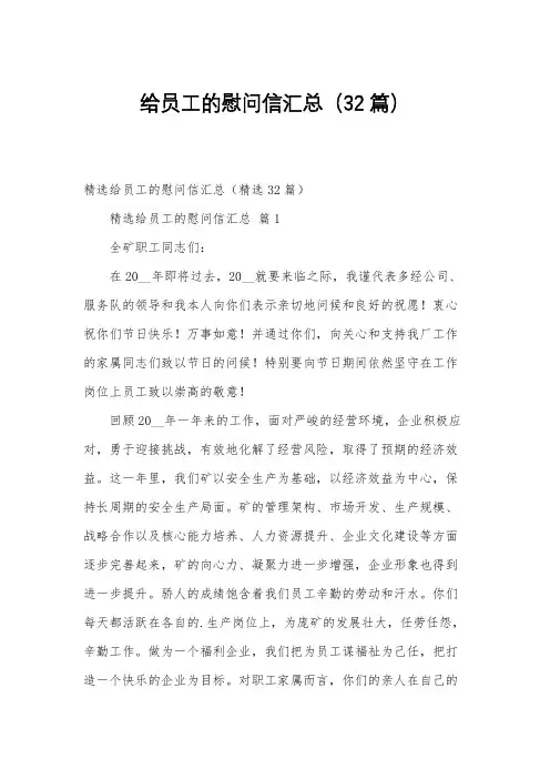 给员工的慰问信汇总(32篇)