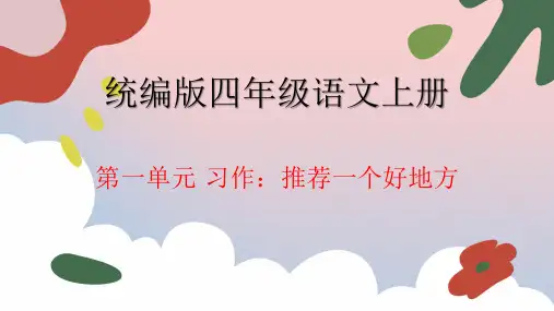 统编版 语文四年级上册第一单元 习作：推荐一个好地方 课件(共34张PPT)