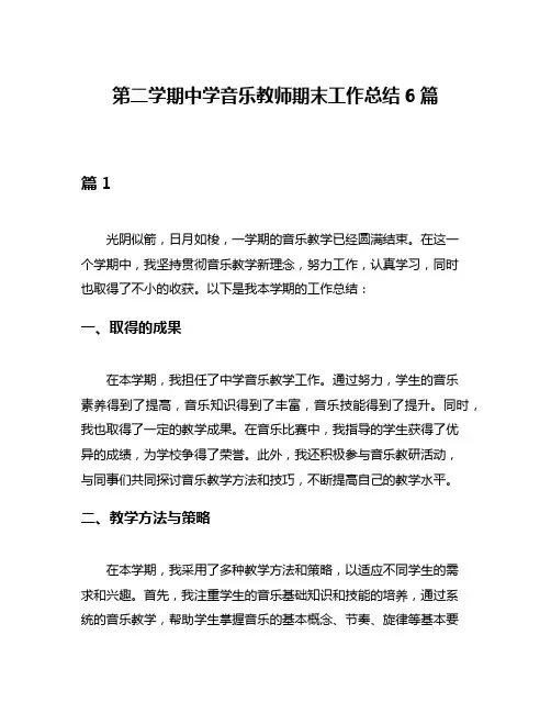 第二学期中学音乐教师期末工作总结6篇