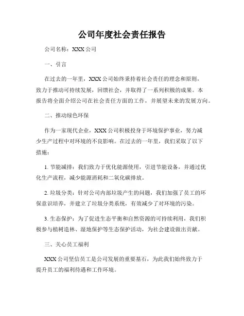公司年度社会责任报告