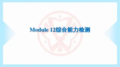 2024年外研版八年级上册英语Module 12综合能力检测试卷及答案