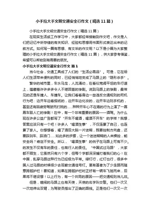 小手拉大手文明交通安全行作文（精选11篇）