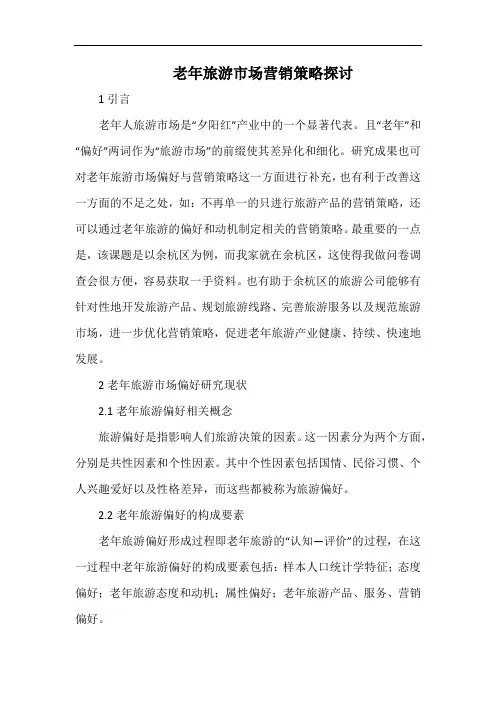 老年旅游市场营销策略探讨.docx