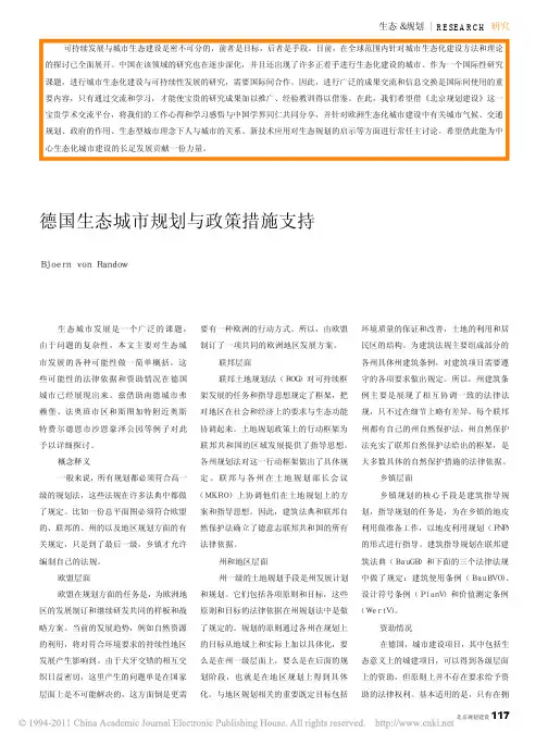 德国生态城市规划与政策措施支持
