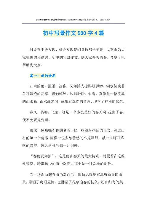 初中写景作文500字4篇