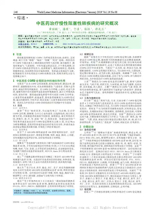 中医药治疗慢性阻塞性肺疾病的研究概况