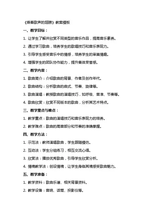 《乘着歌声的翅膀》教案模板