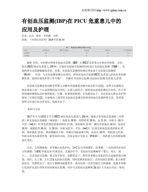 有创血压监测(IBP)在PICU危重患儿中的应用及护理