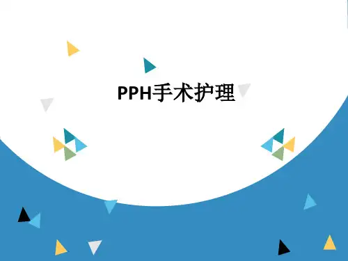 PPH手术护理ppt课件