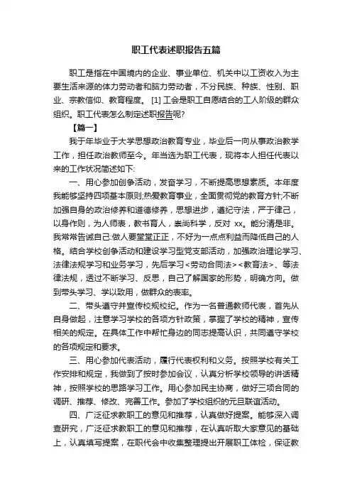 职工代表述职报告五篇