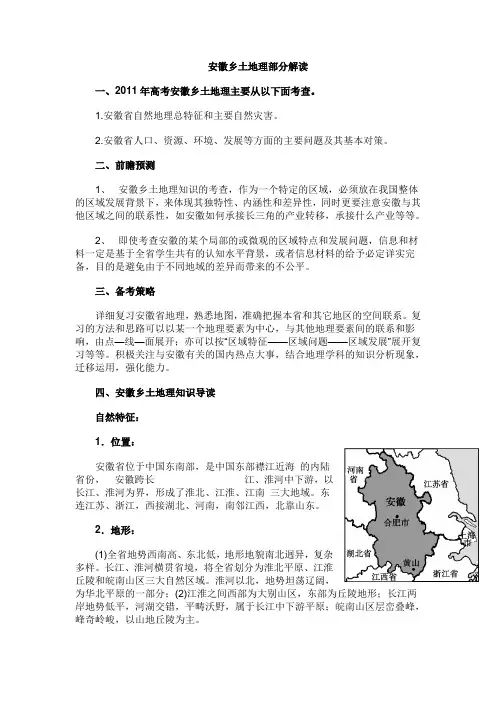 2011安徽高考乡土地理详细解读[1]