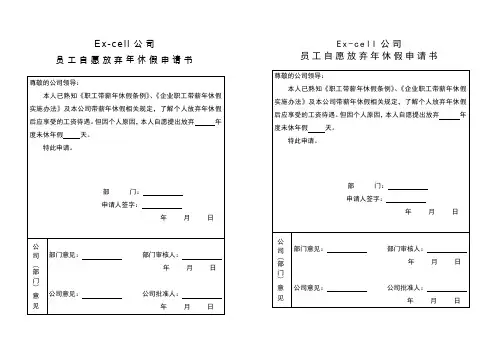 员工自愿放弃年休假申请书