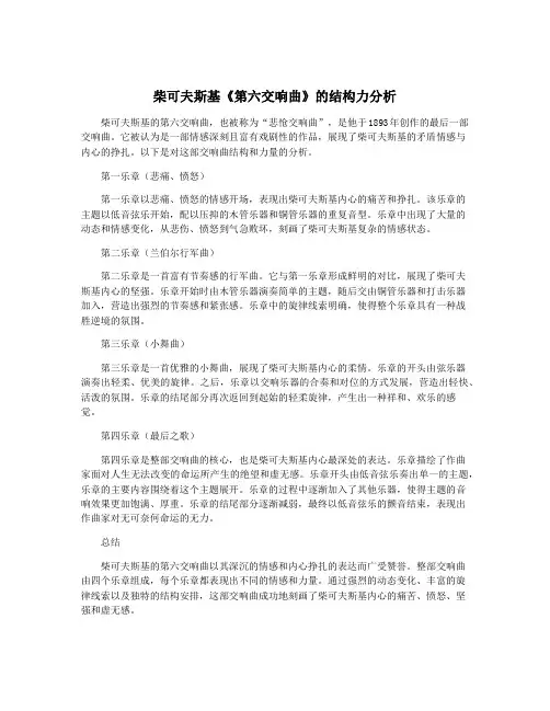 柴可夫斯基《第六交响曲》的结构力分析