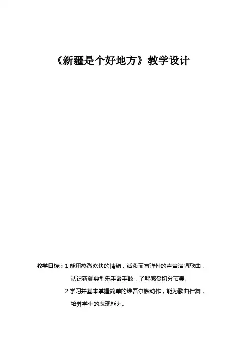 二年级下册音乐教案-8 《新疆是个好地方》 ︳人音版 (五线谱)  (1)