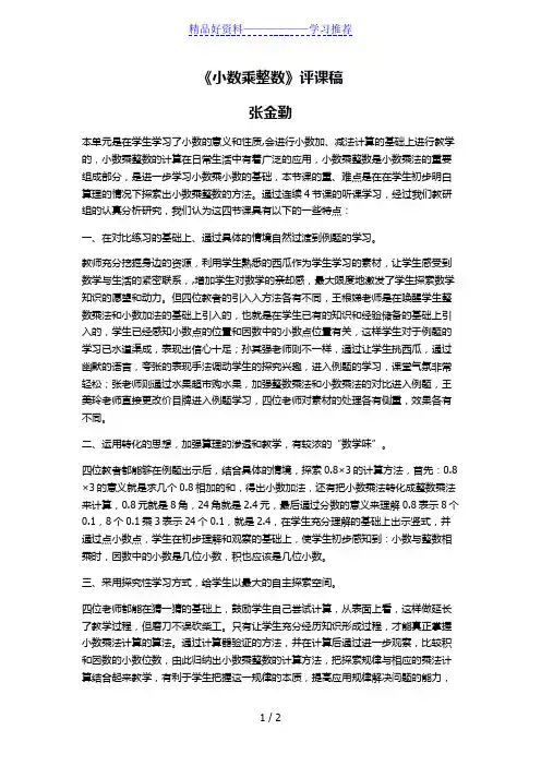《小数乘整数》评课稿