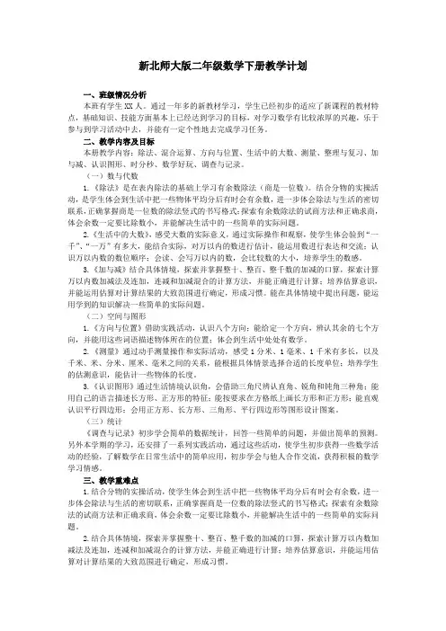 (完整word版)新北师大版二年级数学下册教学计划及进度表(3)