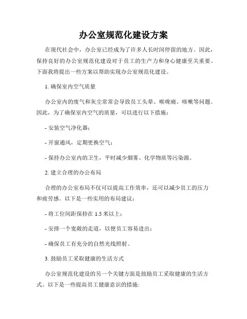 办公室规范化建设方案