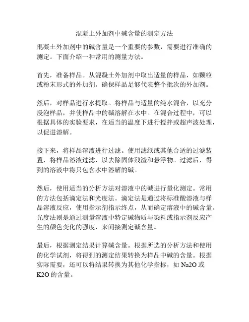 混凝土外加剂中碱含量的测定方法