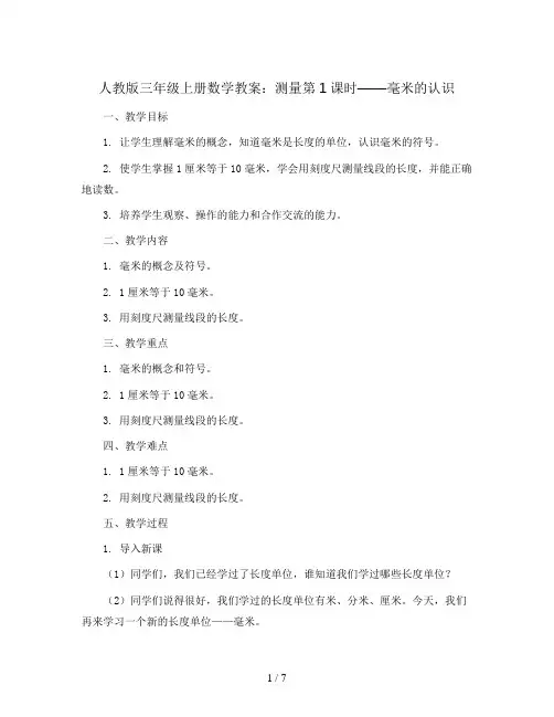 人教版三年级上册数学教案 测量第1课时 毫米的认识