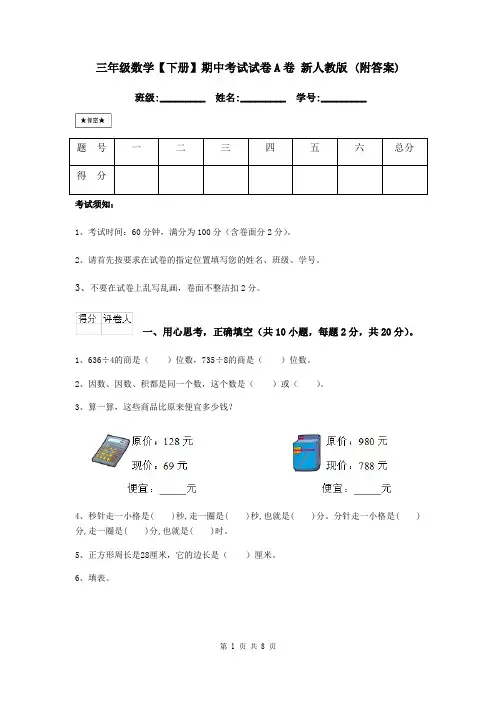 三年级数学【下册】期中考试试卷A卷 新人教版 (附答案)