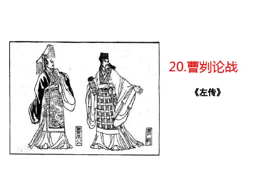 第20课《曹刿论战》课件(共55张PPT)2021—2022学年部编版语文九年级下册