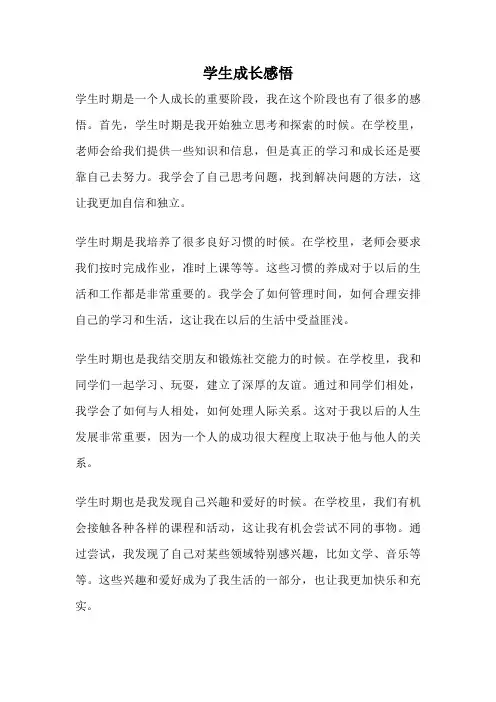 学生成长感悟