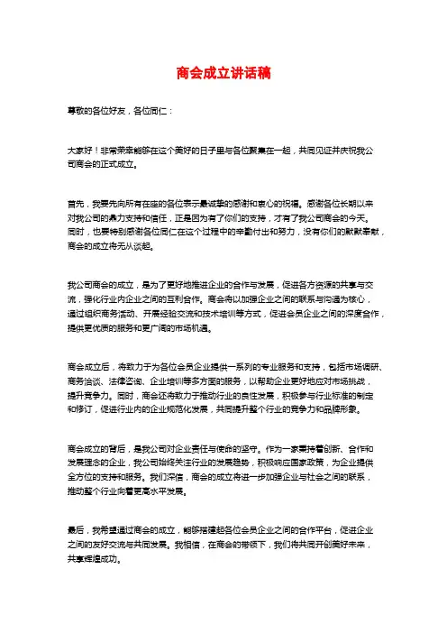 商会成立讲话稿