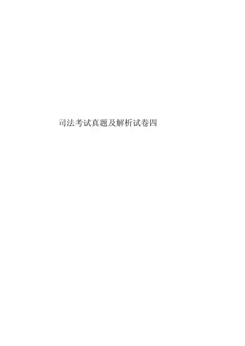 2020年度司法考试真题模拟及解析试卷四